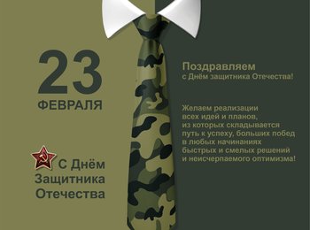 23 февраля