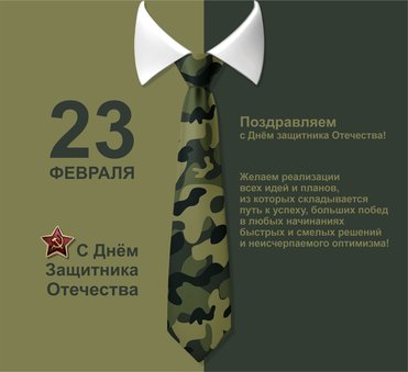 23 февраля