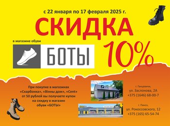 БОТЫ 10%