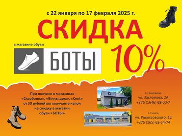 БОТЫ 10%