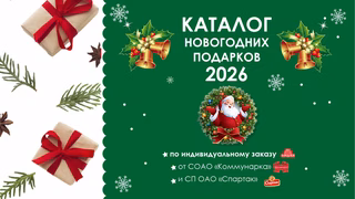 Новогодние подарки 2026
